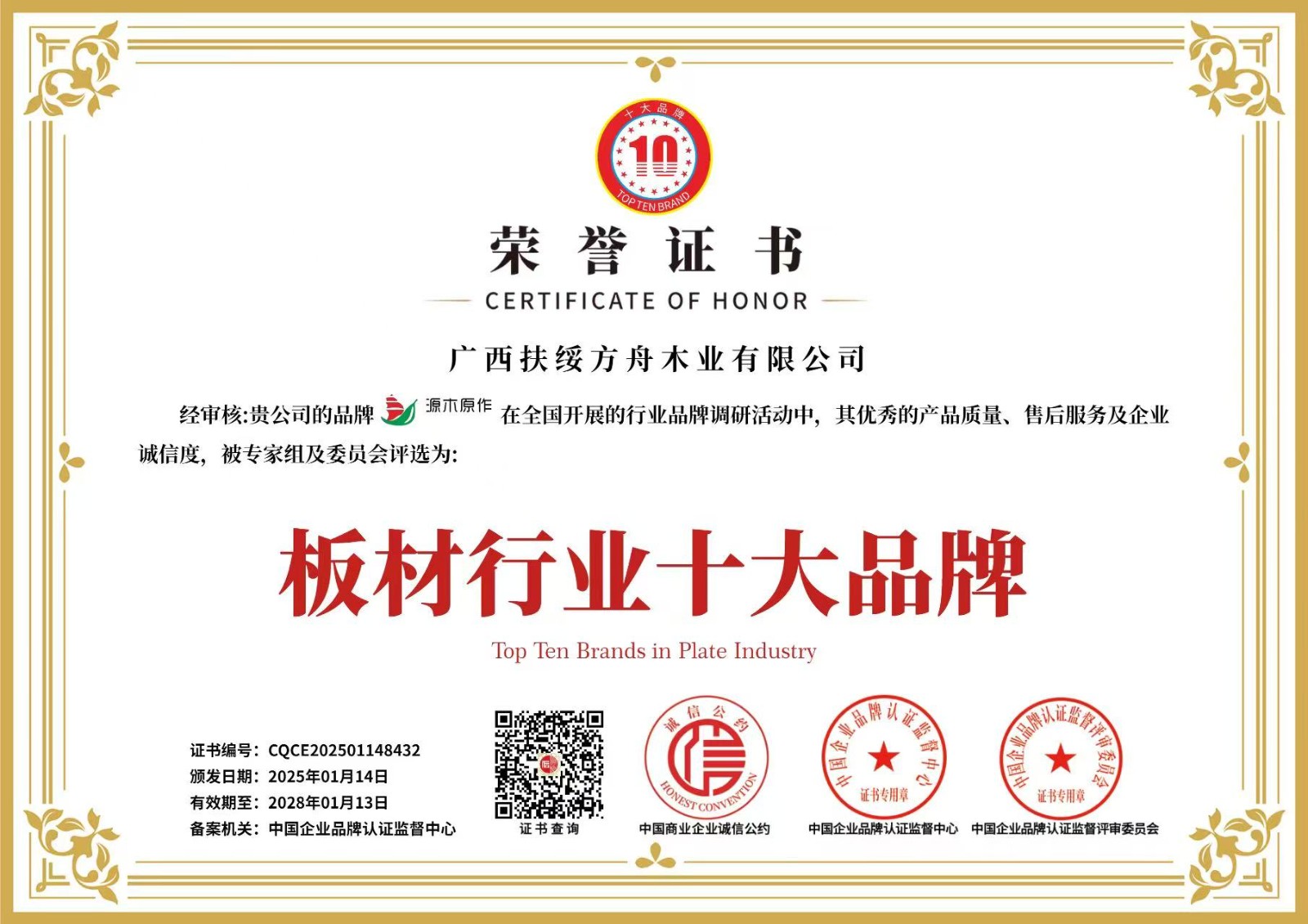 板材行業(yè)十大品牌證書