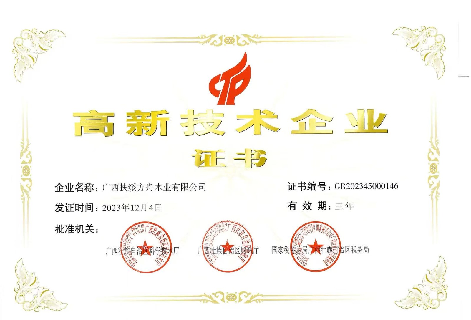 高新技術(shù)企業(yè)證書