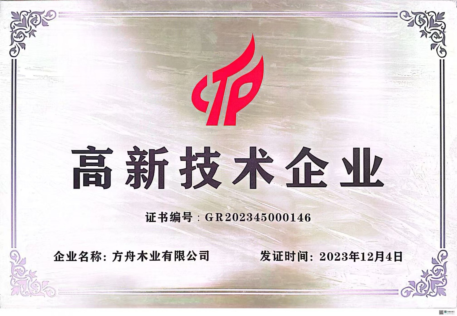 高新技術(shù)企業(yè)牌匾