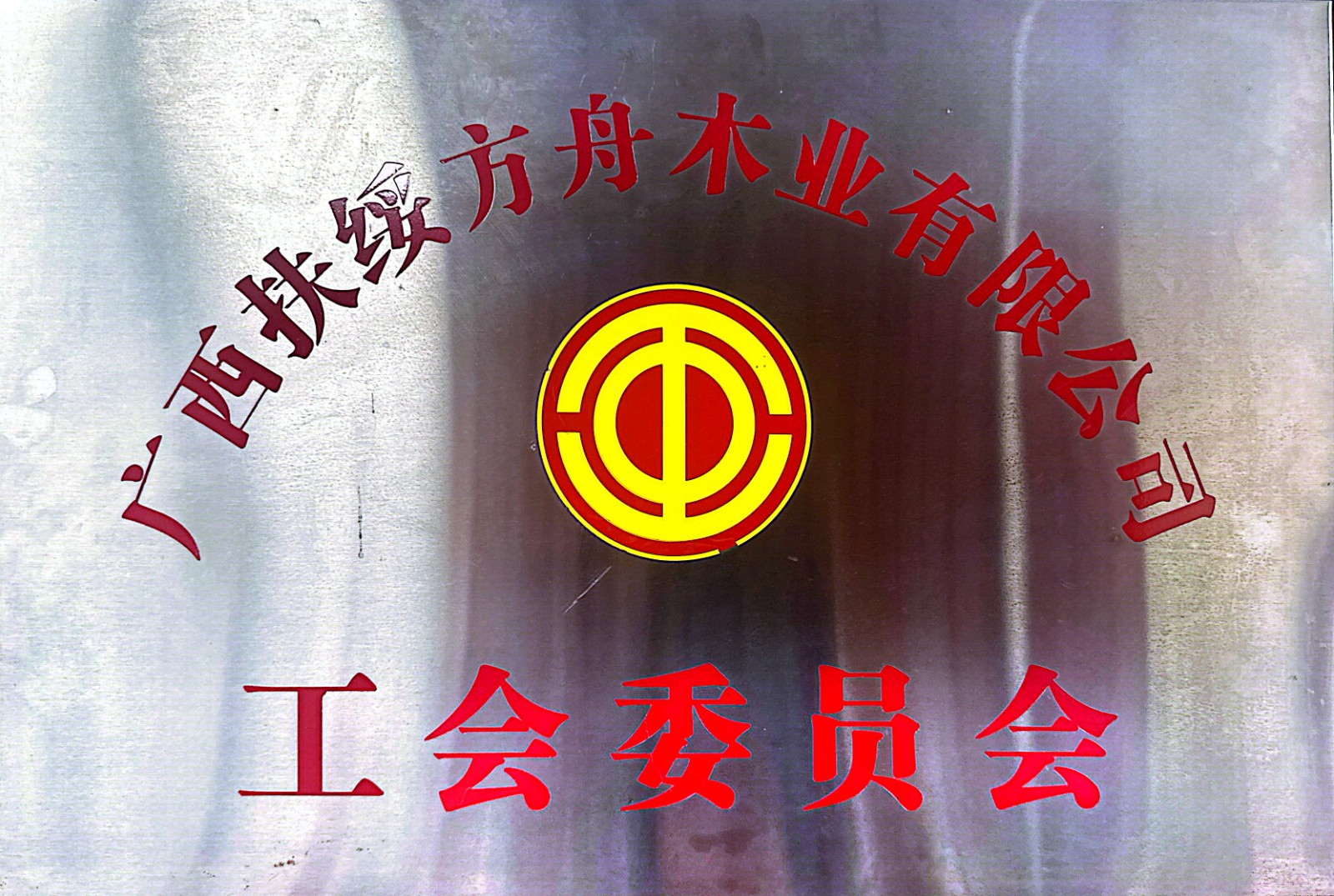 工會委員會