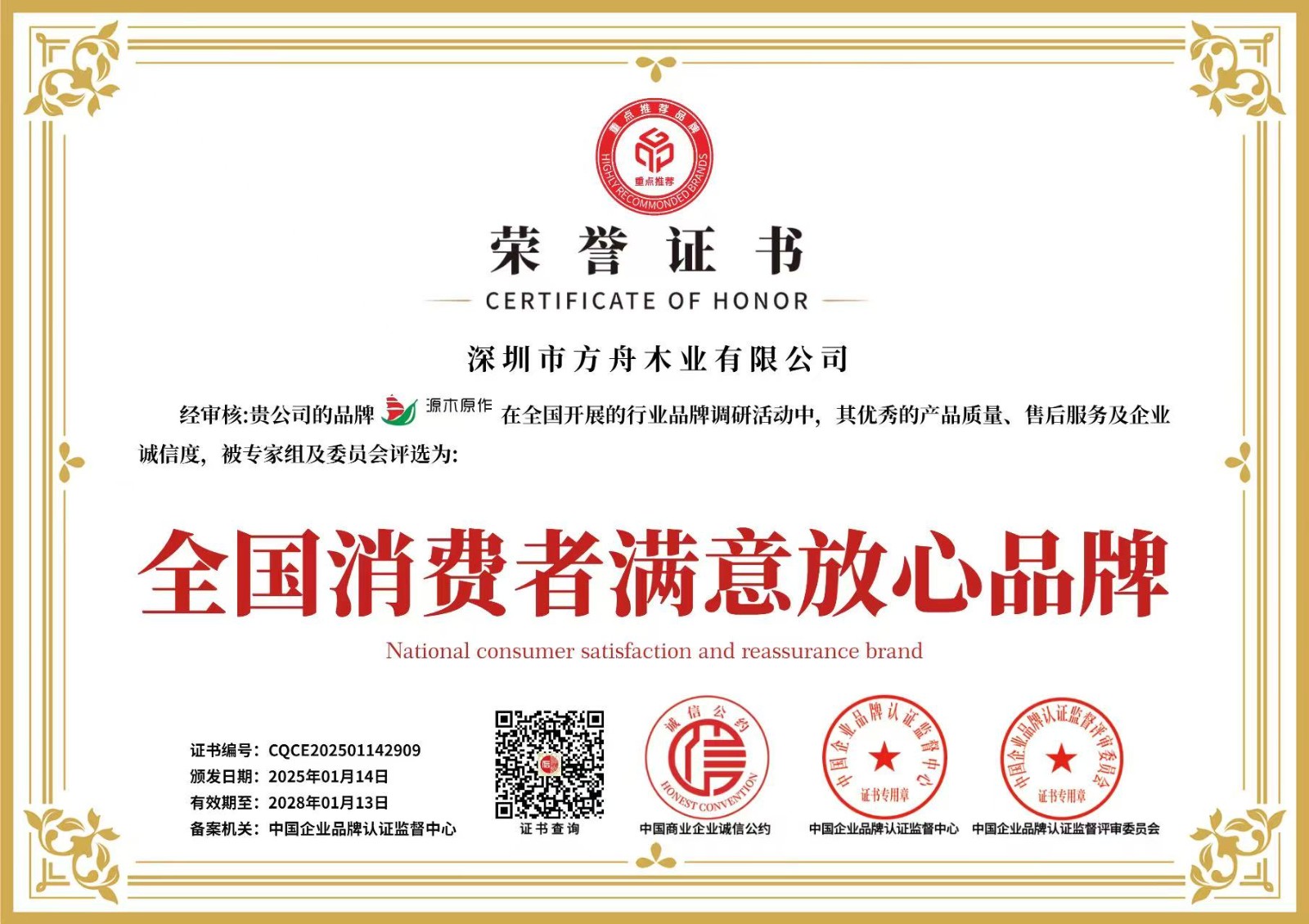 全國消費者滿意放心品牌證書