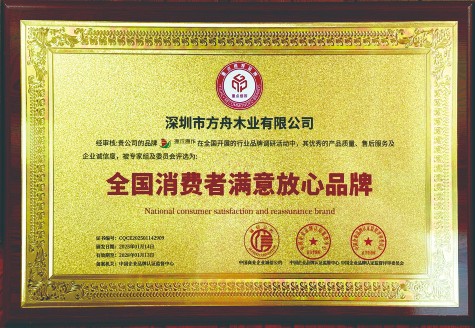 全國消費者滿意放心品牌牌匾