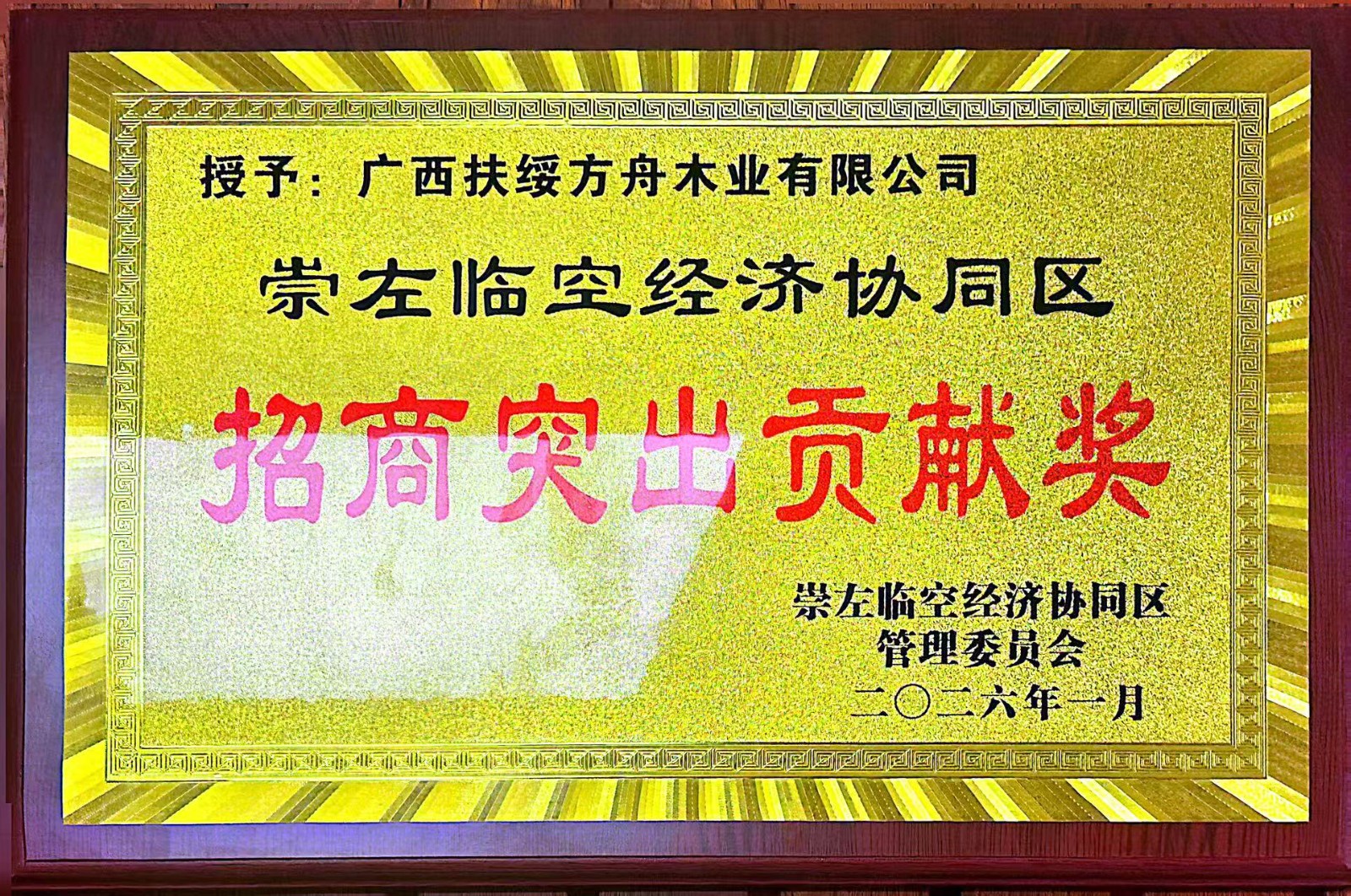 招商突出貢獻獎